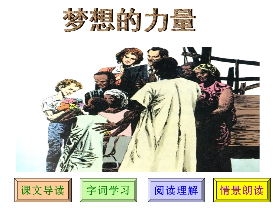 小学语文梦想的力量课件.ppt_第1页