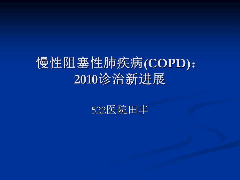 慢性阻塞性肺疾病copd：诊治新进展.ppt_第1页