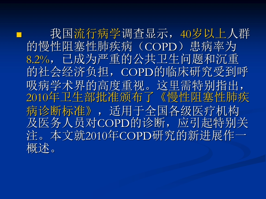 慢性阻塞性肺疾病copd：诊治新进展.ppt_第2页