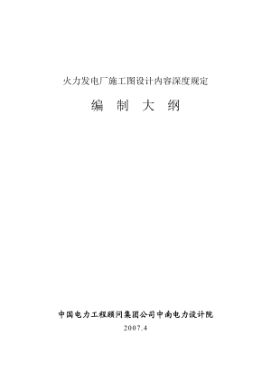 火力发电厂施工图设计内容深度规定.doc