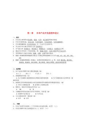 汽车车身设计复习题1.doc