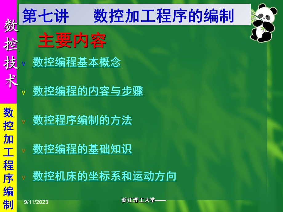 数控加工序程的编制.ppt_第1页