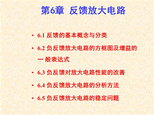 模电课件第6章放大电路中的反馈.ppt