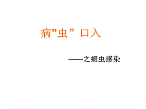 蛔虫感染完.ppt