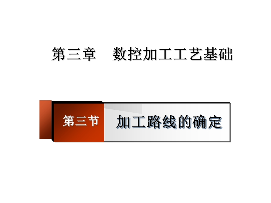 数控加工路线的确定.ppt_第1页