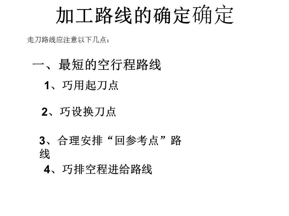 数控加工路线的确定.ppt_第3页