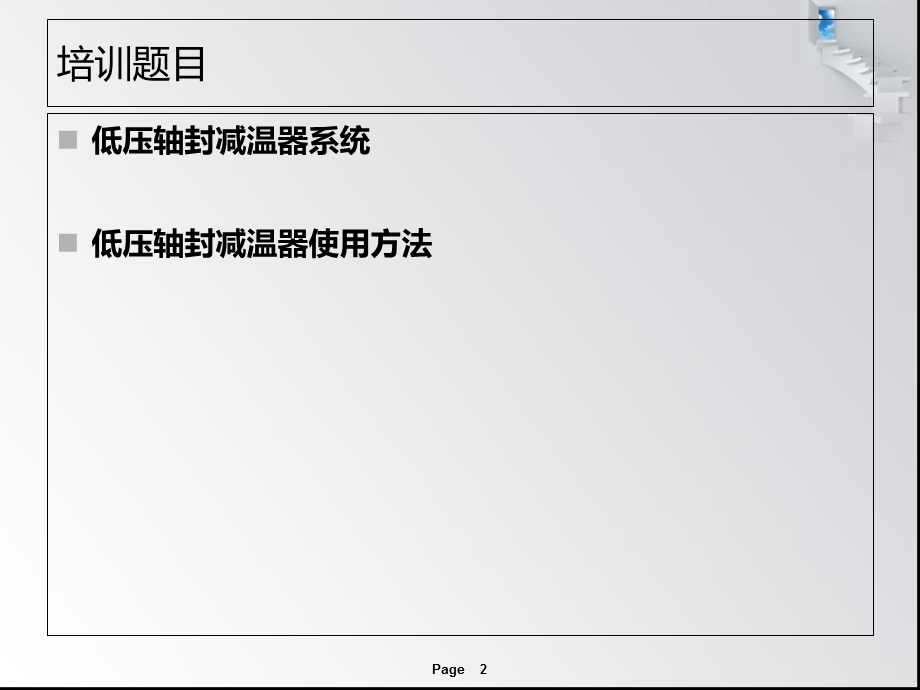 汽轮机低压轴封减温器系统低压轴封减温器使用方法.ppt_第2页