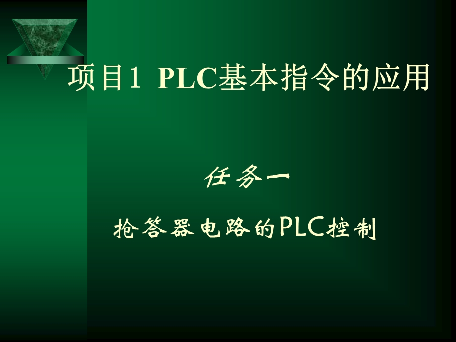 教案二抢答器电路的PLC控制.ppt_第2页