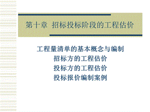 招标投标阶段的工程估价.ppt