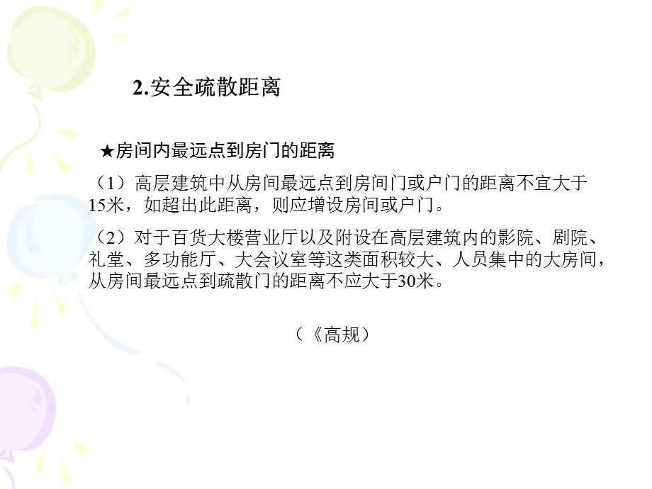 建筑法规安全疏散时间与距离.ppt_第2页