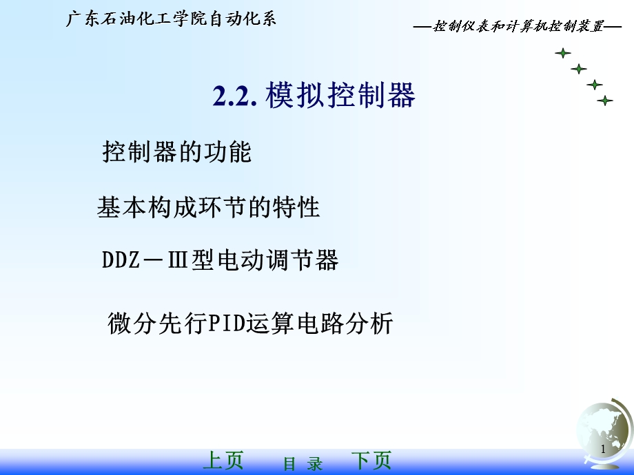 控制仪表与计算机控制装置-模拟控制器工作原理.ppt_第1页