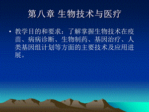 生物技术与医疗.ppt