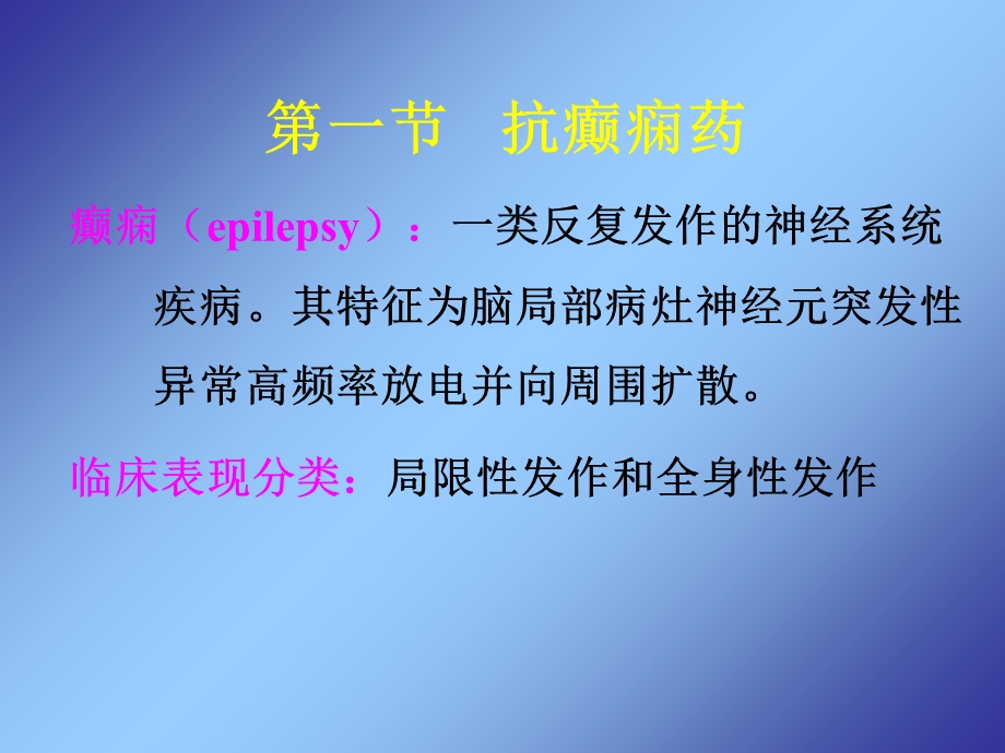 抗癫痫药和抗惊厥药-临床.ppt_第2页