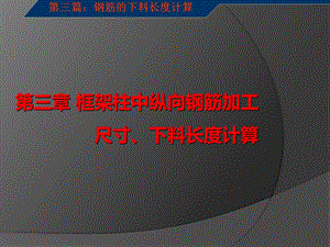 框架柱钢筋下料长度计算第三章.ppt