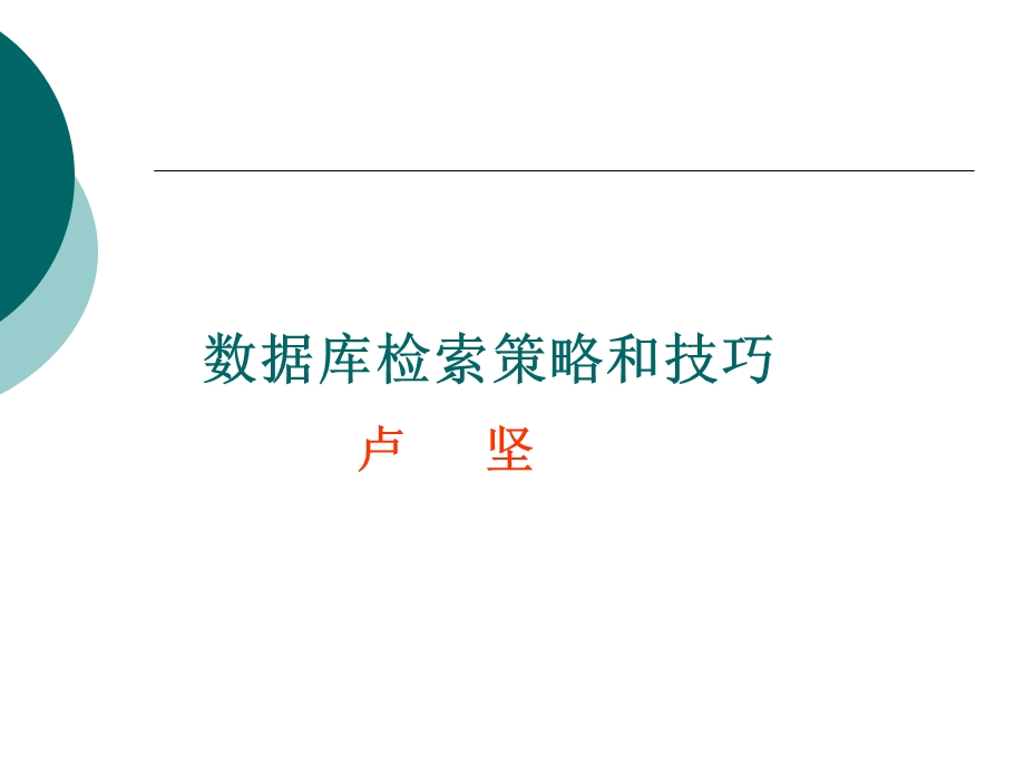 数据库检索策略和技巧.ppt_第1页