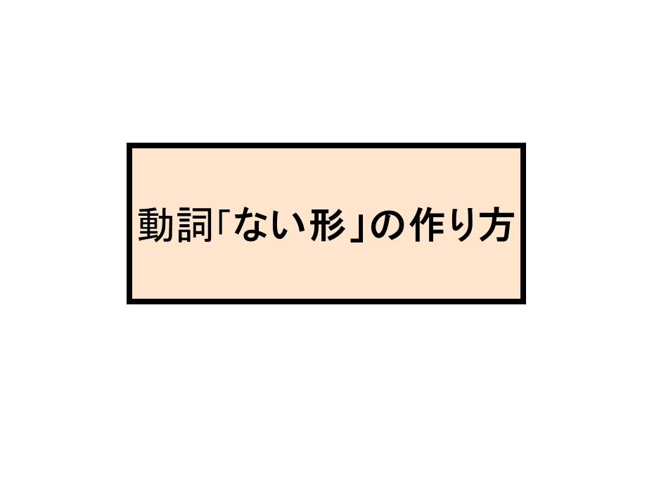 日语基础语法な形变化和句型.ppt_第1页