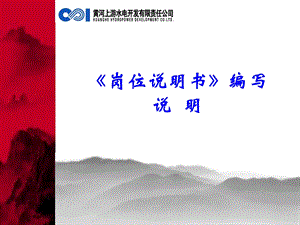 岗位说明书编写说明.ppt