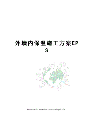 外墙内保温施工方案EPS.docx