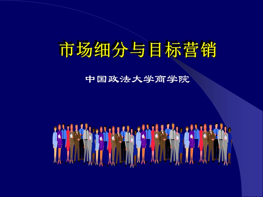 市场细分与目标营销.ppt_第3页