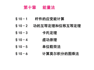 材料力学中的能量法.ppt