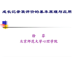 成长记录袋评价的基本原理与应用.ppt