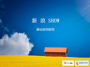 新浪SHOW基础使用教程.ppt