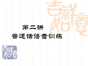 演讲与口才课件2普通话语音训练.ppt