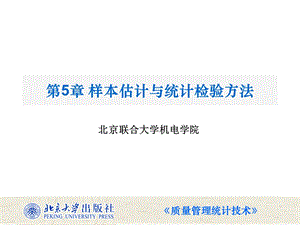 样本估计与统计检验方法.ppt