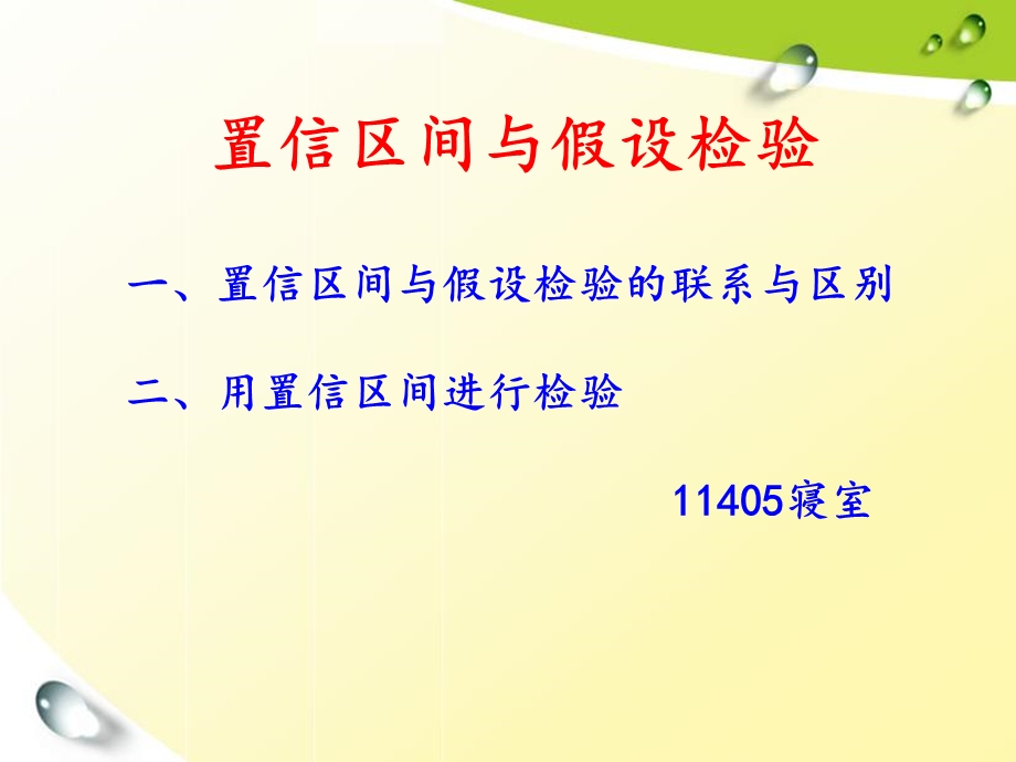 置信区间与假设检验之间的关系.ppt_第1页