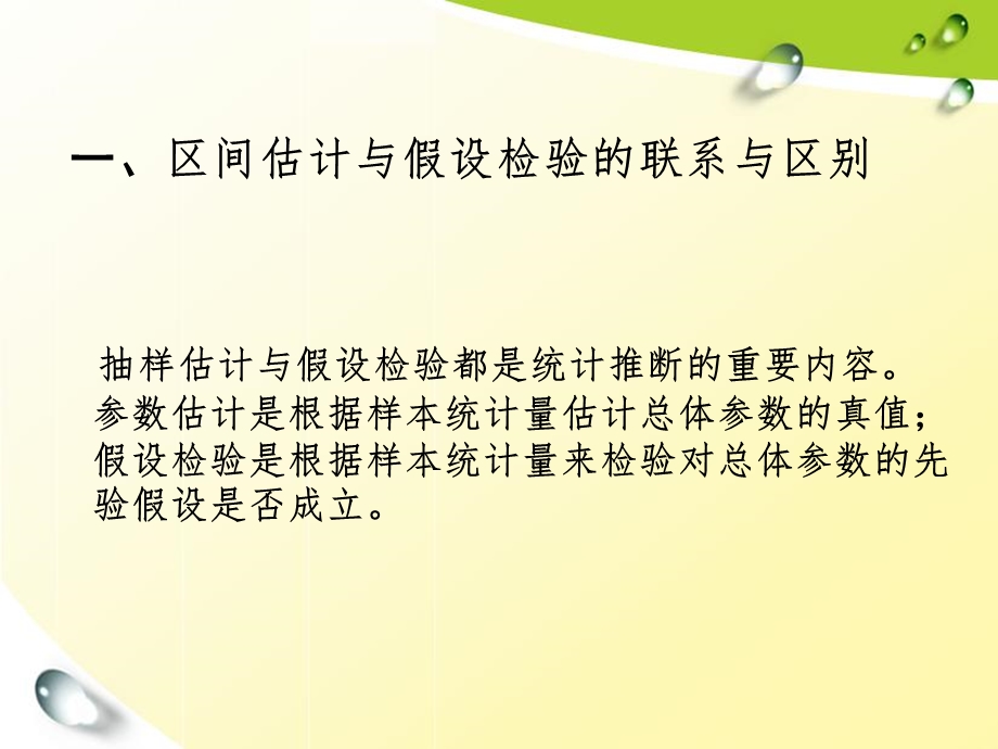 置信区间与假设检验之间的关系.ppt_第2页