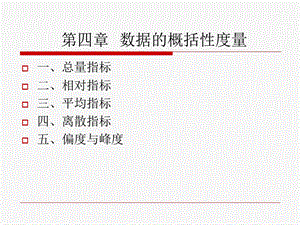 数据的概括性度量.ppt