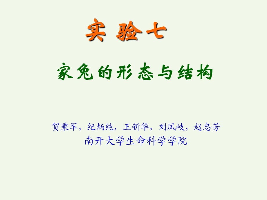 家兔的形态与结构.ppt_第1页