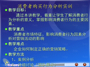 消费者购买行为分析实训.ppt