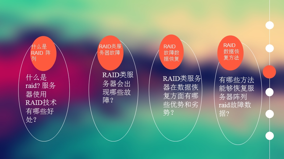 服务器阵列RAID故障数据恢复.ppt_第2页