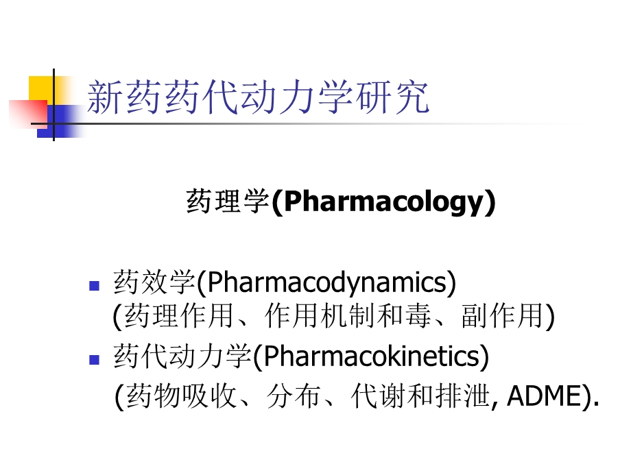 新药药代动力学研究方法.ppt_第2页