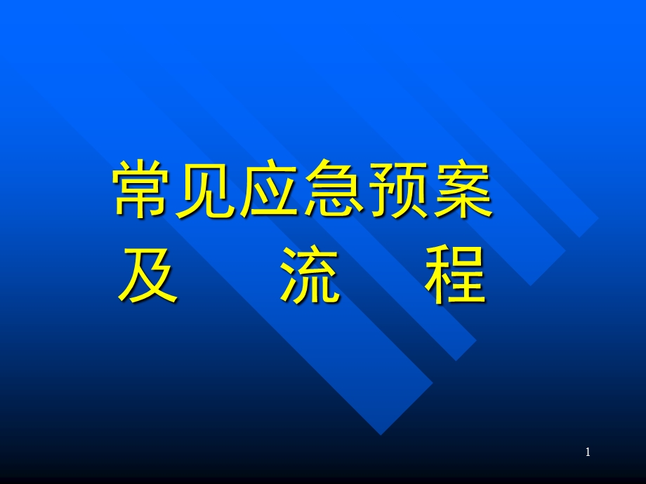 常见应急预案及流程.ppt_第1页