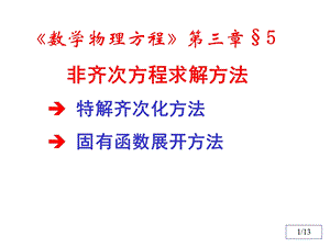 数理方程与特殊函数(钟尔杰)7非齐次方程求解.ppt