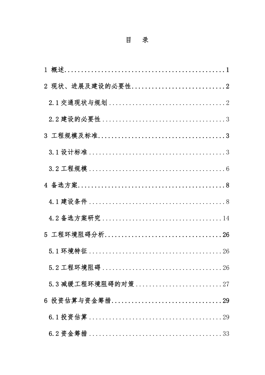 大桥工程项目可行性研究报告.doc_第1页