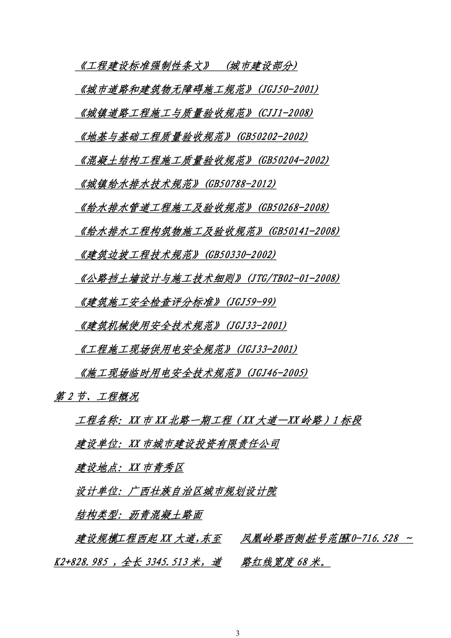 市政双向6车道道路施工组织设计(投标).doc_第3页