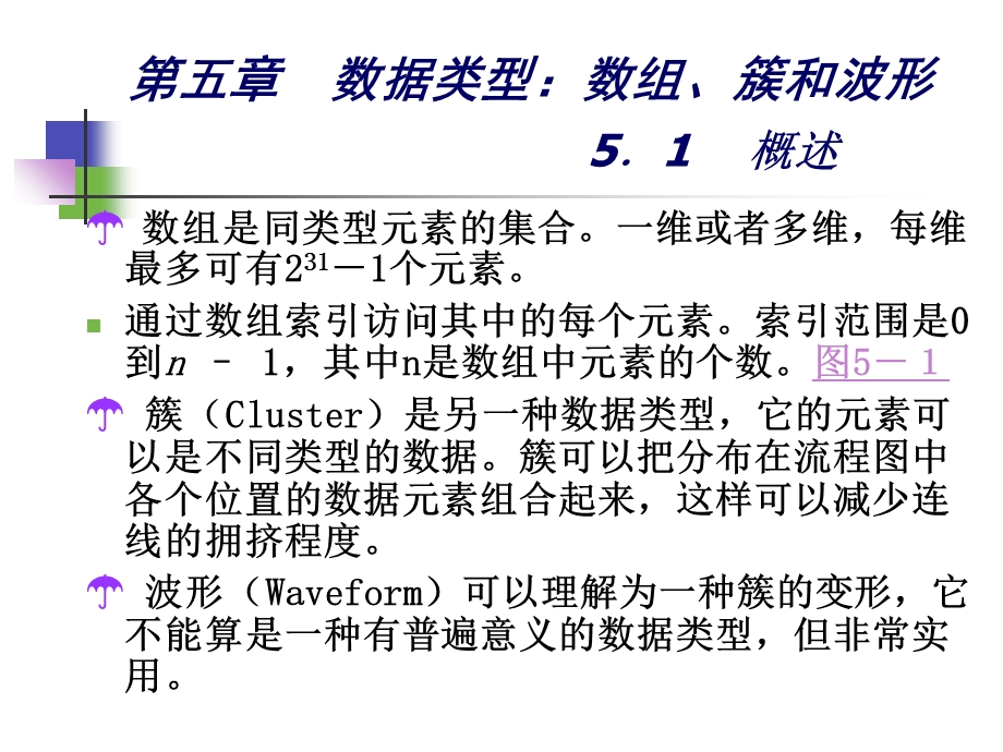 数据类型：数组、簇和第六章图形显示.ppt_第1页