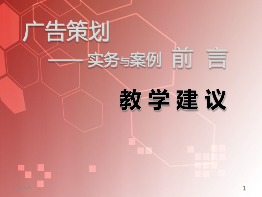 广告策划-实务与案例.ppt_第1页