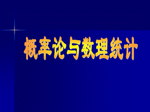 概率论与数理统计绪论.ppt