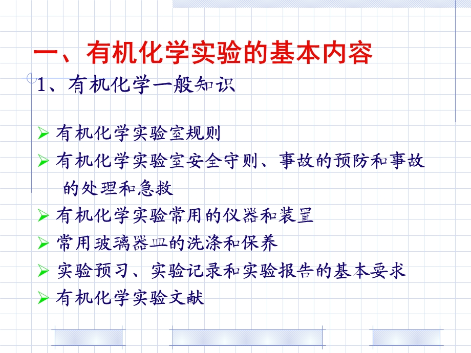 有机化学实验一般知识介绍及清点仪器.ppt_第2页