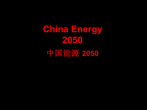 【行业资料】China Energy2050中国能源 2050.ppt