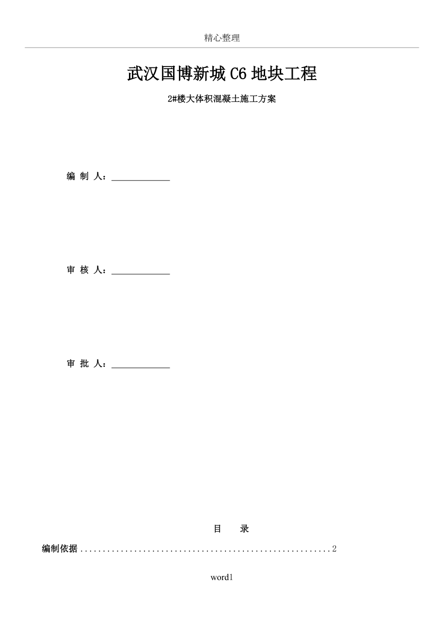 大体积混凝土施工方案(2)(同名22590).doc_第2页