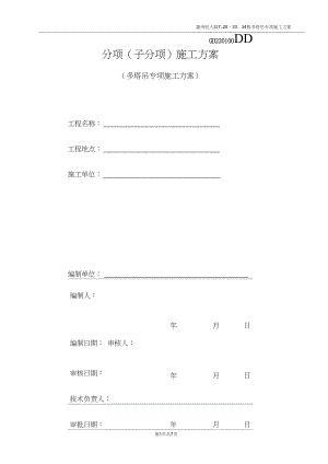 多塔吊专项施工方案(DOC).doc