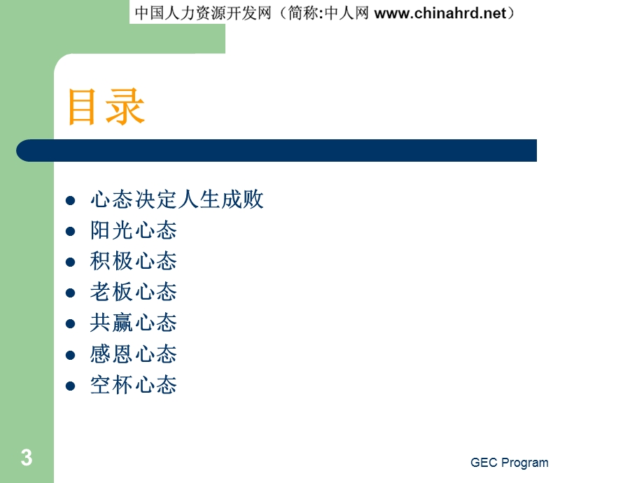 现代企业员工职业心态训练.ppt_第3页