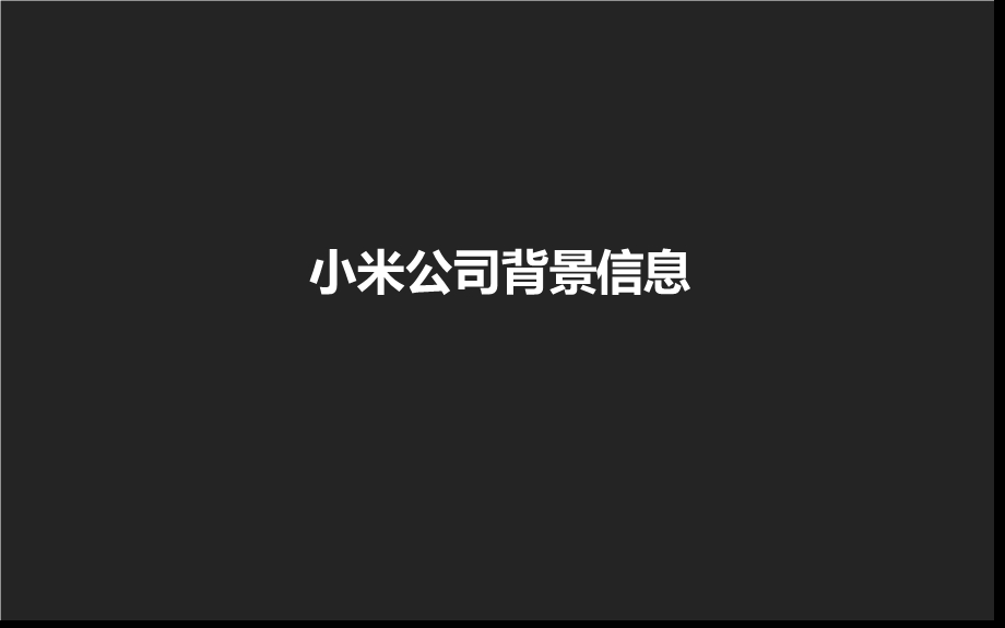 小米手机网络营销分析.ppt_第2页