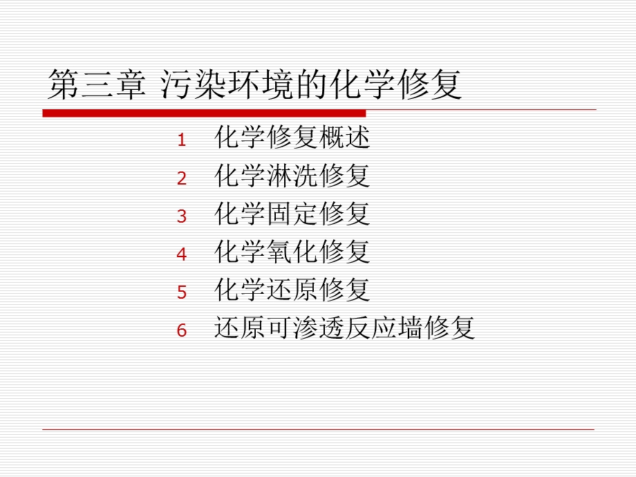 环境污染的化学修复.ppt_第1页