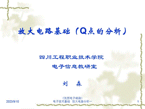 放大电路分析Q点的计算.ppt